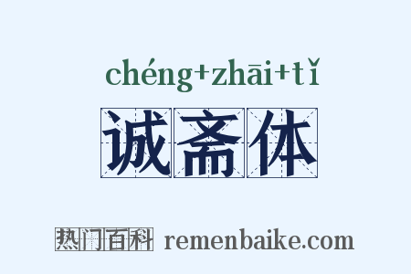诚斋体是什么意思的图片